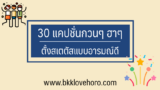 30 แคปชั่นกวนๆ ฮาๆ 2024 สำหรับตั้งสเตตัสอารมณ์ดี