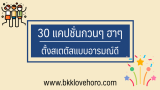 30 แคปชั่นกวนๆ ฮาๆ 2024 สำหรับตั้งสเตตัสอารมณ์ดี