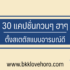 วิธีเช็คบัญชีมิจฉาชีพก่อนโอน กับ เช็คก่อน.com ของสำนักงานตำรวจแห่งชาติ