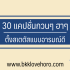 30 แคปชั่นอวยพรปีใหม่ ภาษาอังกฤษ ความหมายดีๆ 2024