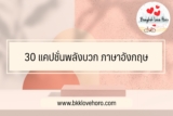 30 แคปชั่นพลังบวก ภาษาอังกฤษ 2024