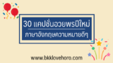 30 แคปชั่นอวยพรปีใหม่ ภาษาอังกฤษ ความหมายดีๆ 2024