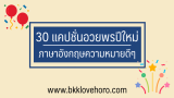 30 แคปชั่นอวยพรปีใหม่ ภาษาอังกฤษ ความหมายดีๆ 2024