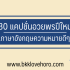 30 แคปชั่นกวนๆ ฮาๆ 2024 สำหรับตั้งสเตตัสอารมณ์ดี