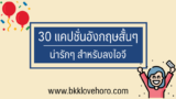 30 แคปชั่นอังกฤษสั้นๆ น่ารัก สำหรับลงไอจี 2024