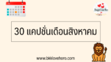30 แคปชั่นเดือนสิงหาคม 2567 สวัสดีสิงหาคม ภาษาอังกฤษ 2024