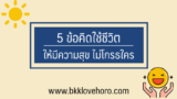 5 ข้อคิดใช้ชีวิตแบบมีความสุข ไม่โกรธเคืองใคร