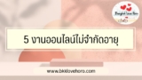 5 งานออนไลน์ไม่จำกัดอายุ 2567