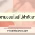 หาเงินเข้า wallet วันละ1000 ฟรี 2567
