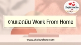 หางานแอดมินออนไลน์ทำที่บ้าน (Work From Home) 2568
