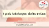 5 จุดเด่น สินเชื่อส่วนบุคคล เมืองไทย แคปปิตอล