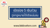 เปิด 5 ช่องยืมเงินด่วน 2567 ถูกกฎหมายได้จริง 2024