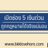 หาเงินออนไลน์ได้จริง ไม่ต้องลงทุน 2024