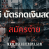 บัตรกดเงินสดอนุมัติใน 30 นาที 2568