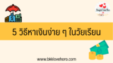5 วิธีหาเงินง่าย ๆ ในวัยเรียน 2567