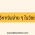 3 สินเชื่อต่อเติมบ้าน ธนาคารไหนดี 2567