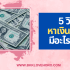 ยืมเงินฉุกเฉิน 5,000 ด่วน 2568