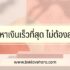งานออนไลน์ฟรีวันละ 500 มีจริงไหม มีอะไรบ้าง 2568
