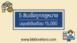 5 สินเชื่อถูกกฎหมาย สำหรับมนุษย์เงินเดือน 15,000 บาท