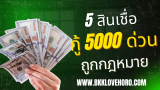 5 สินเชื่อถูกกฎหมาย กู้ 5000 ด่วนได้จริง 2568