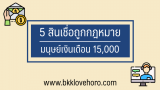 5 สินเชื่อถูกกฎหมาย สำหรับมนุษย์เงินเดือน 15,000 บาท