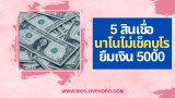 5 สินเชื่อนาโนไฟแนนซ์ ยืมเงิน 5000 ด่วน ไม่เช็คบูโร 2025