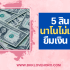 Paypaya สินเชื่อ ถูกกฎหมายไหม