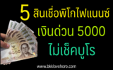 5 สินเชื่อพิโกไฟแนนซ์ ไม่เช็คบูโร 2567