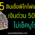 5 แหล่งยืมเงินฉุกเฉิน 5000 ด่วน 2567