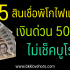 กู้เงิน 500 ด่วน ไม่เช็คบูโร 2567