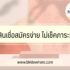 ถ่ายบัตรประชาชนก่อนหมดอายุได้ไหม?