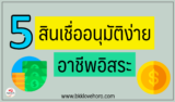 5 สินเชื่ออนุมัติง่าย อาชีพอิสระ รายได้ 10000 บาท สมัครได้