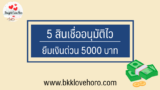 5 สินเชื่ออนุมัติไว ยืมเงินด่วนฉุกเฉิน 5000 บาท 2024