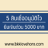 ขายบ้านด่วนร้อนเงิน แนะนำ 5 เว็บลงประกาศขายบ้านด่วน