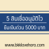 ขายบ้านด่วนร้อนเงิน แนะนำ 5 เว็บลงประกาศขายบ้านด่วน
