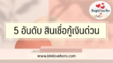 5 อันดับ สินเชื่อกู้เงินด่วน มนุษย์เงินเดือน 15000 บาท ก็สมัครได้ 2567