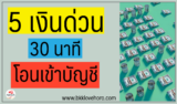 5 เงินด่วน 30 นาทีโอนเข้าบัญชี อัพเดต 2567