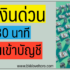 ยืมเงินฉุกเฉิน 5000 ด่วน ไม่เช็คเครดิต 2567