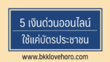 5 เงินด่วนออนไลน์โอนเข้าบัญชี ใช้แค่บัตรประชาชนใบเดียว 2567