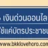 สินเชื่อมันนี่ฮับ รีวิว ยืมเงิน 7000 ด่วนกับ Money Hub 2567