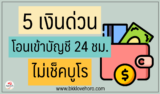 5 เงินด่วนโอนเข้าบัญชี 24 ชั่วโมง ไม่เช็คแบล็คลิส