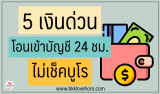 5 เงินด่วนโอนเข้าบัญชี 24 ชั่วโมง ไม่เช็คแบล็คลิส