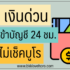 บัตรกดเงินสดโลตัส สินเชื่อ Lotus สำหรับซื้อเครื่องใช้ไฟฟ้า