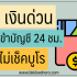 บัตรกดเงินสดโลตัส สินเชื่อ Lotus สำหรับซื้อเครื่องใช้ไฟฟ้า