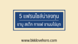 5 แฟรนไชส์น่าลงทุน 2567 เช่น ร้านกาแฟ สเต็ก ชาบู ทำกำไรดี 2024