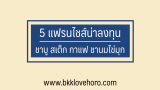 5 แฟรนไชส์น่าลงทุน 2567 เช่น ร้านกาแฟ สเต็ก ชาบู ทำกำไรดี 2024
