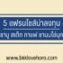 สินเชื่อแคชจอย ดีไหม เช็คบูโรไหม 2567