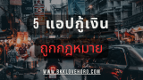 5 แอปกู้เงินถูกกฎหมาย 2568