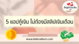 5 แอปกู้เงิน ไม่ต้องมีสลิปเงินเดือน 2567