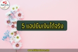 5 แอปยืมเงินด่วน แอพเงินด่วน ถูกกฎหมาย 100% 2567